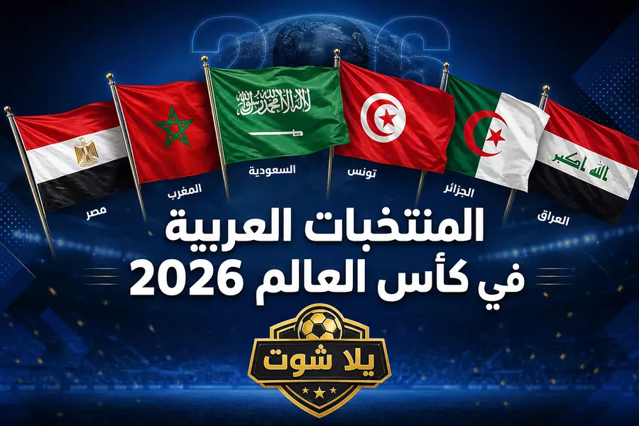 المنتخبات العربية في كأس العالم 2026: مصر والمغرب يقودان، والأحلام تتواصل