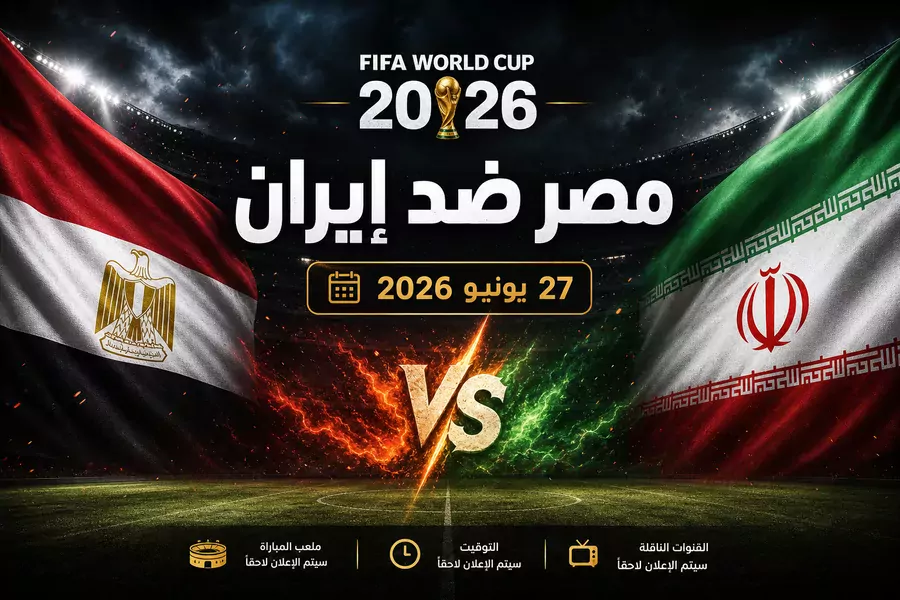 مصر ضد إيران في كأس العالم 2026: ليلة الحسم والتأهل التاريخي - تابع على يلا شوت
