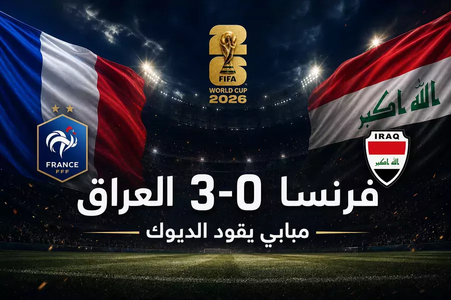 مبابي يتألق ودمبيلي يختم: فرنسا تسحق العراق 3-0 وتتأهل لدور الـ32 في كأس العالم 2026