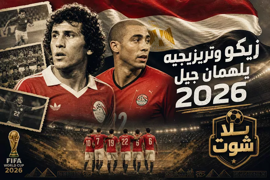 زيكو يُحيي الأمل وتريزيغيه يُحسم: قصة الهدافين المصريين في الفوز التاريخي على نيوزيلندا
